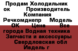 Продам Холодильник 2ок1.183 › Производитель ­ Компания “Речкомднепр“ › Модель ­ 2ОК-1. › Цена ­ 1 - Все города Водная техника » Запчасти и аксессуары   . Свердловская обл.,Ивдель г.